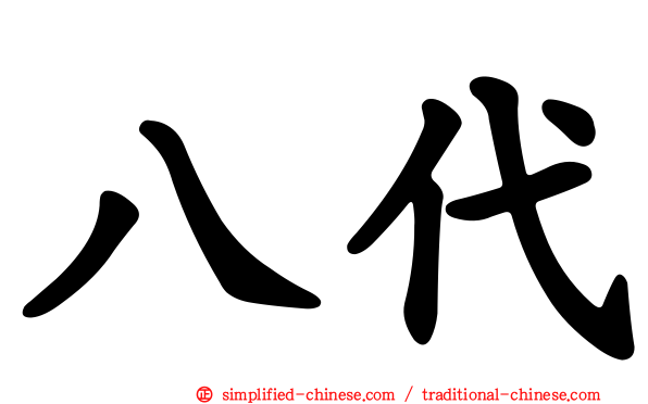 八代
