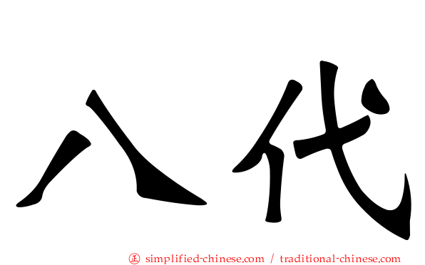八代