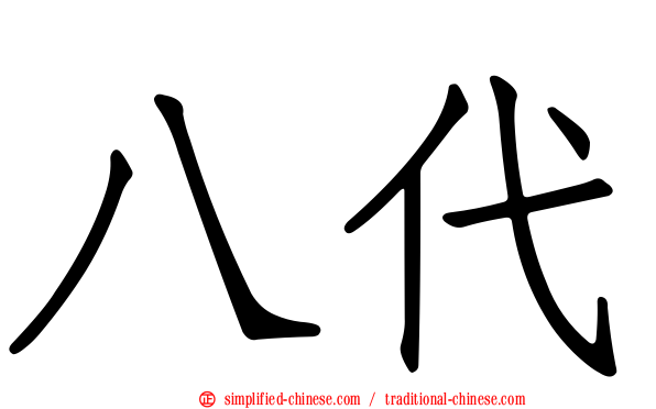 八代