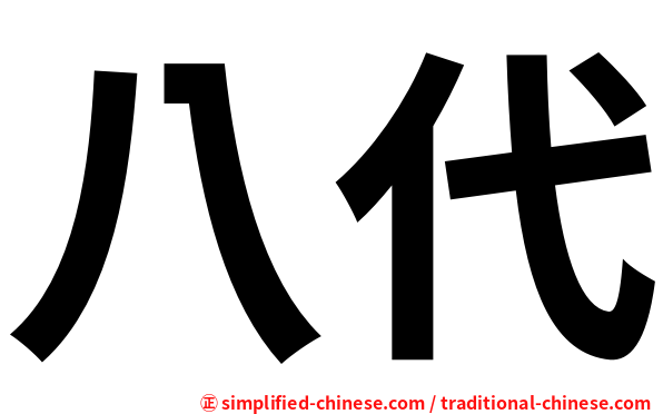 八代