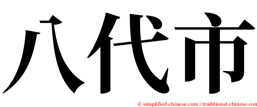 八代市 serif font