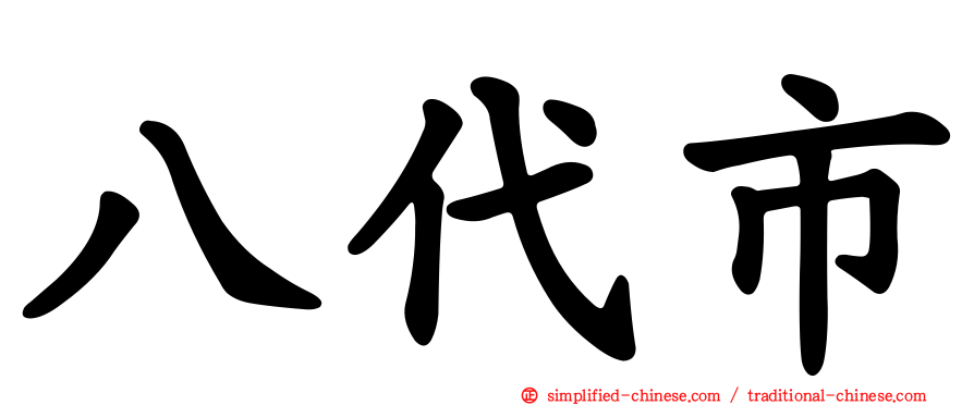 八代市
