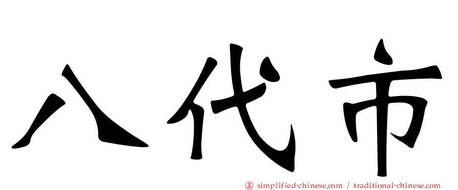 八代市