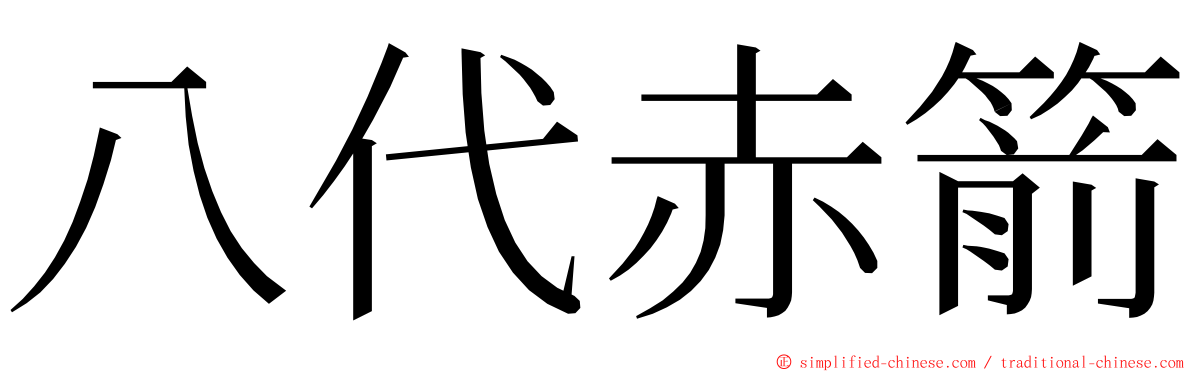八代赤箭 ming font