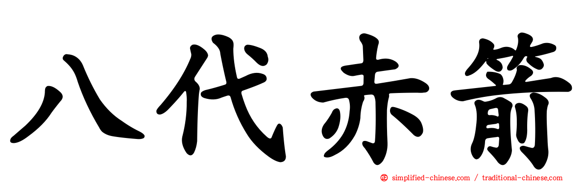 八代赤箭