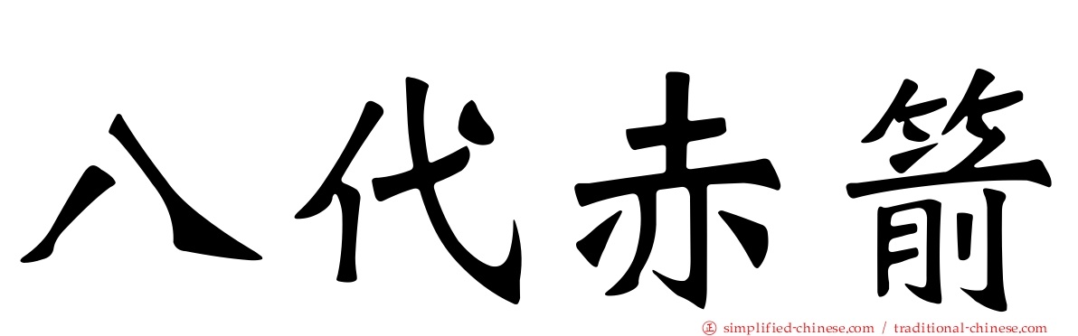 八代赤箭