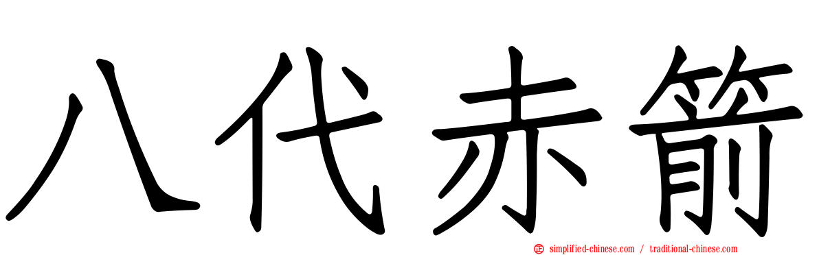 八代赤箭