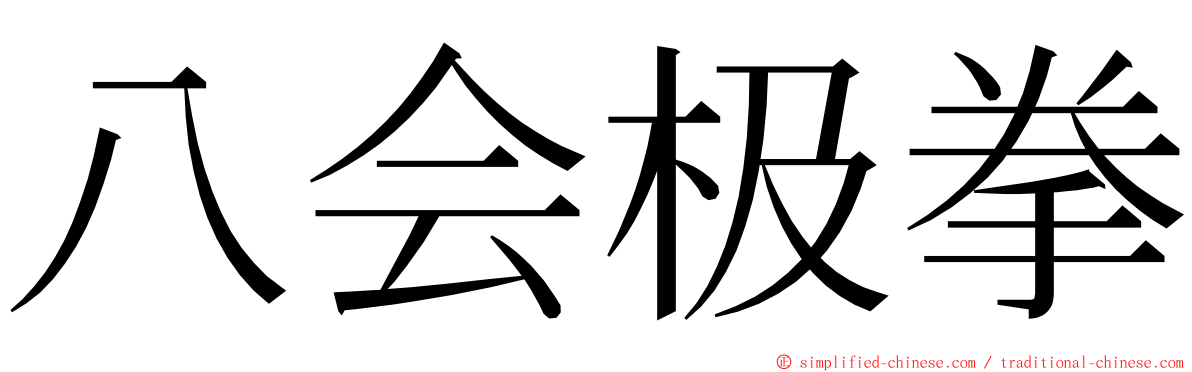 八会极拳 ming font
