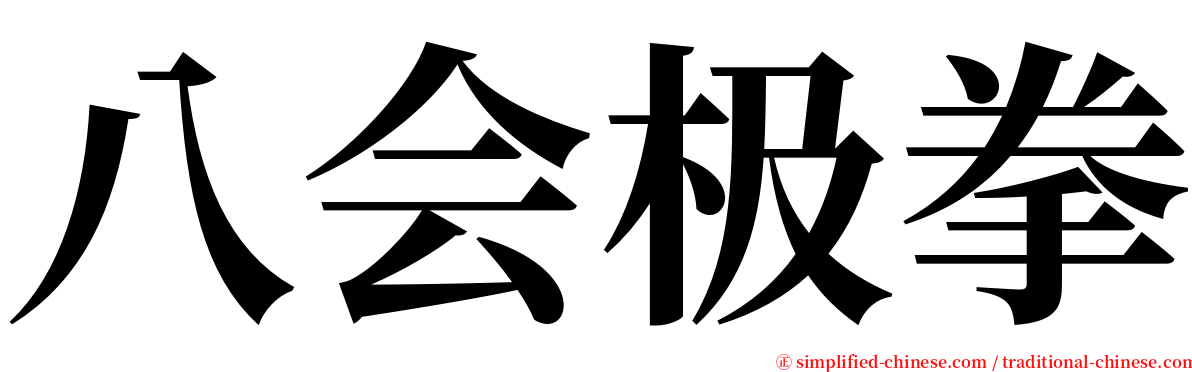 八会极拳 serif font