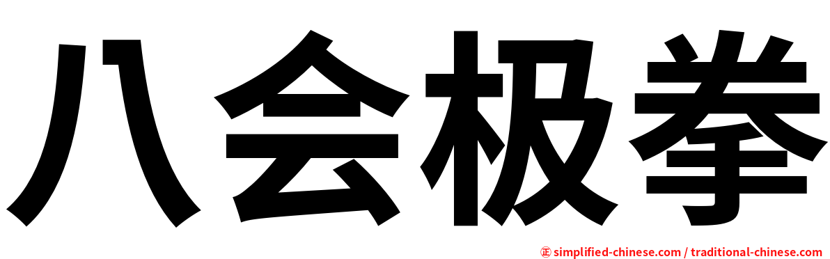 八会极拳