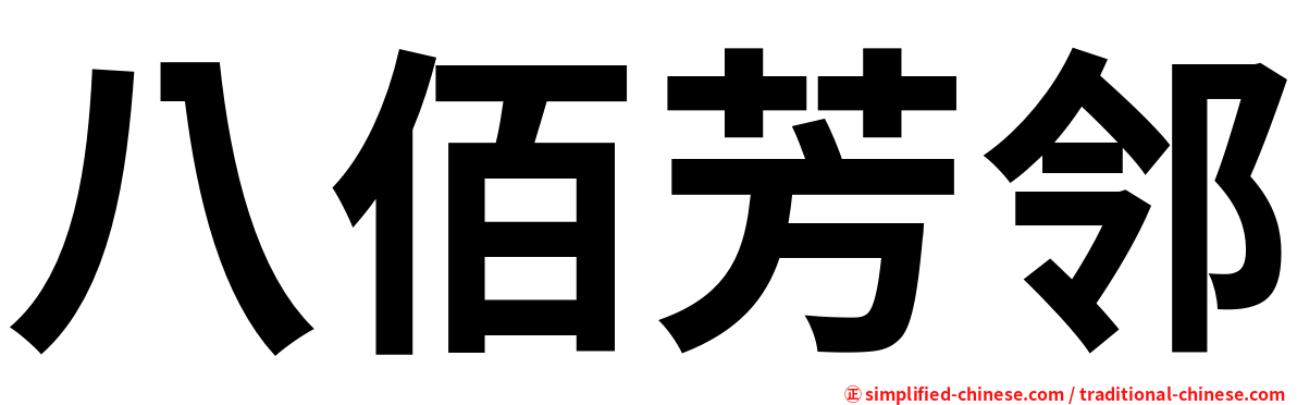 八佰芳邻