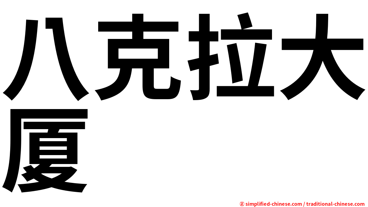 八克拉大厦