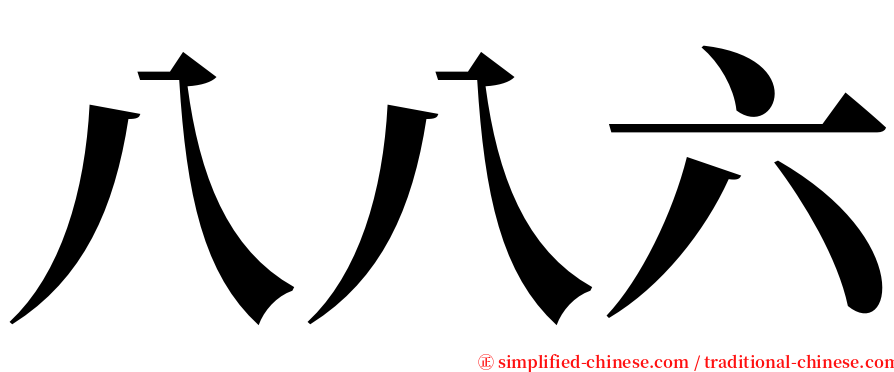 八八六 serif font
