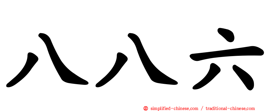 八八六