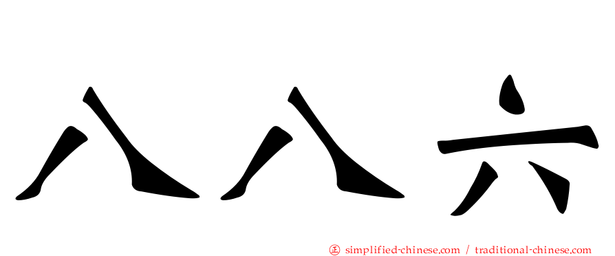 八八六