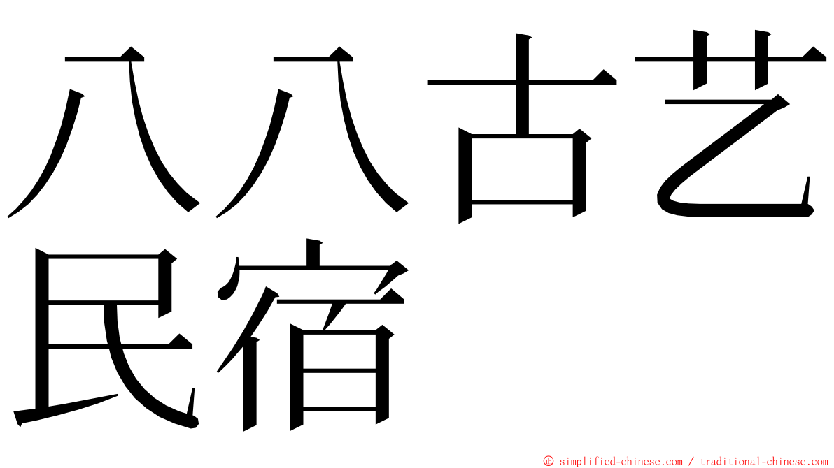 八八古艺民宿 ming font