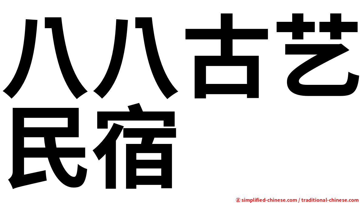 八八古艺民宿