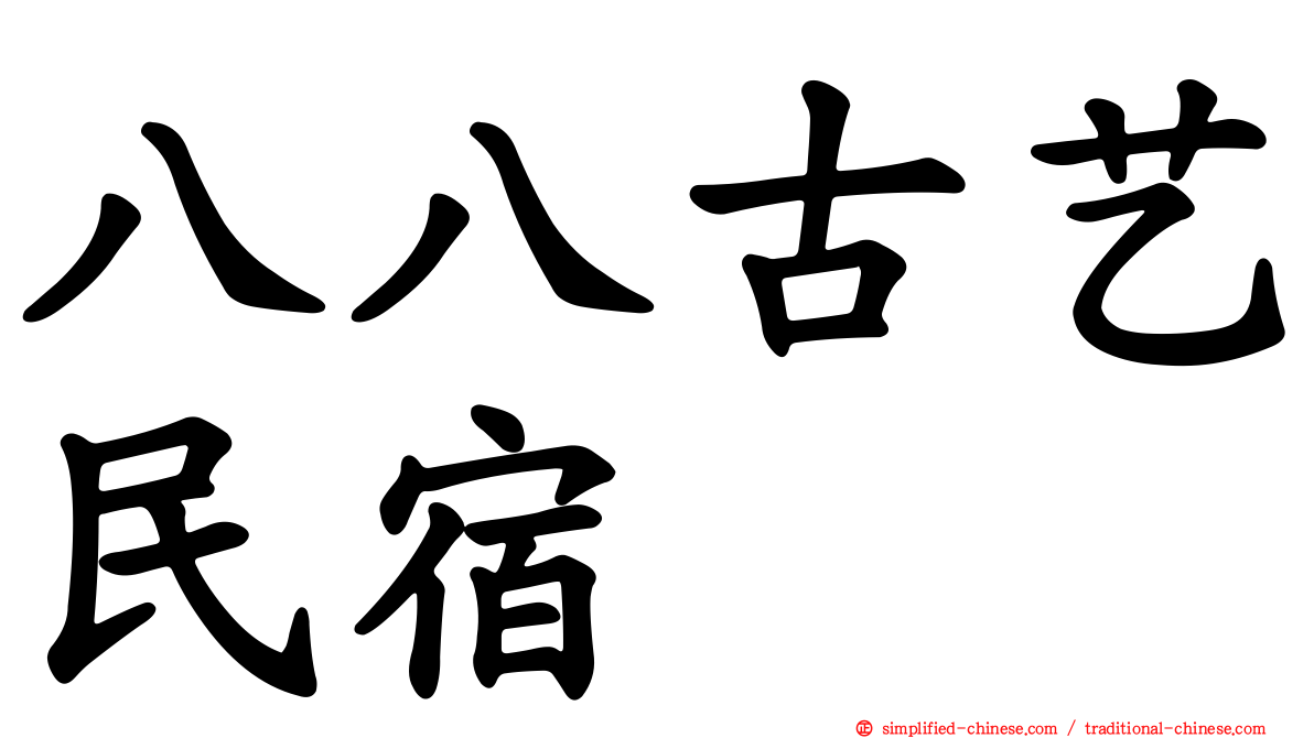 八八古艺民宿