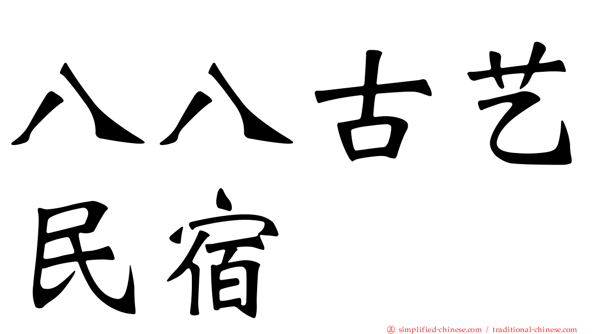 八八古艺民宿