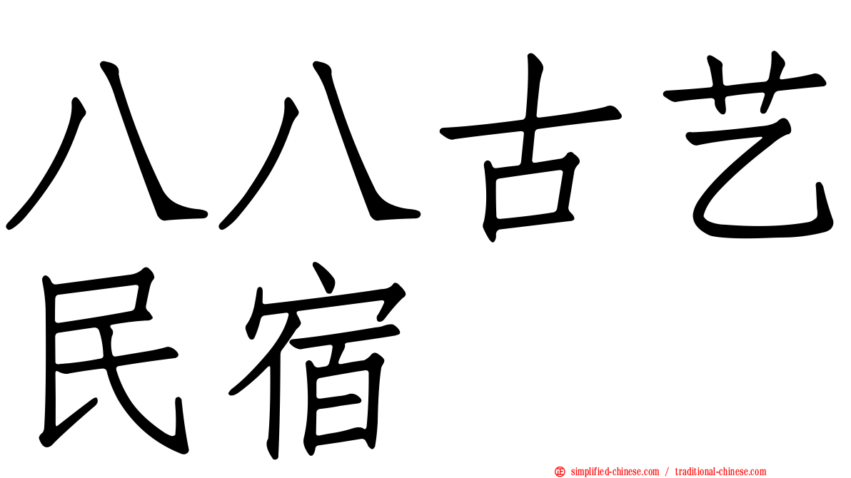 八八古艺民宿