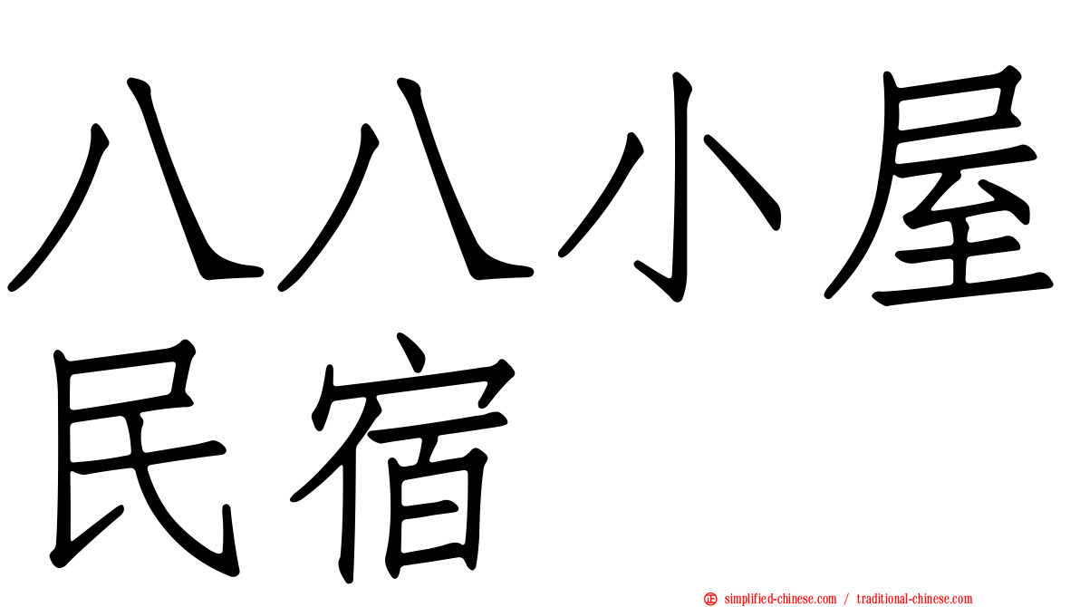 八八小屋民宿