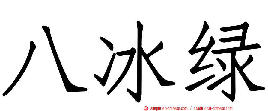 八冰绿