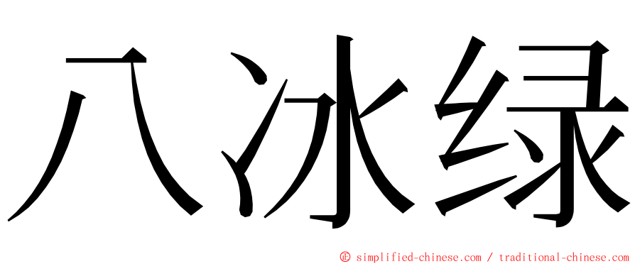 八冰绿 ming font