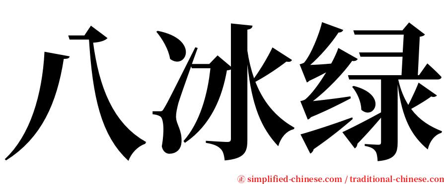 八冰绿 serif font