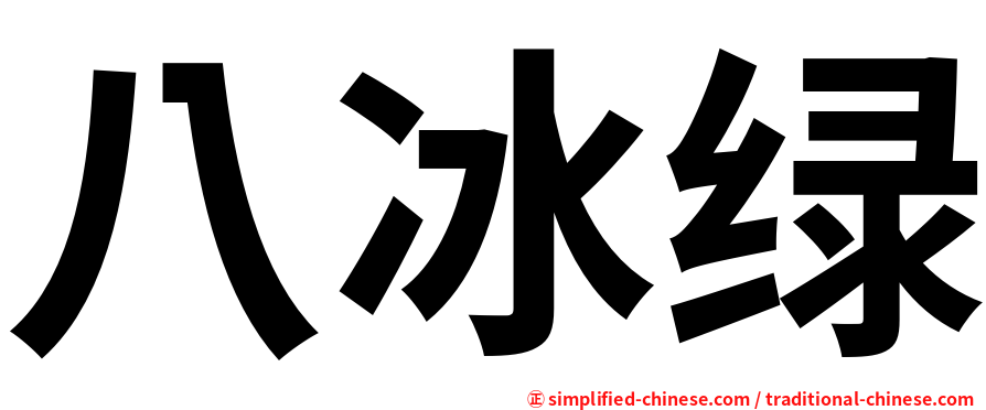 八冰绿