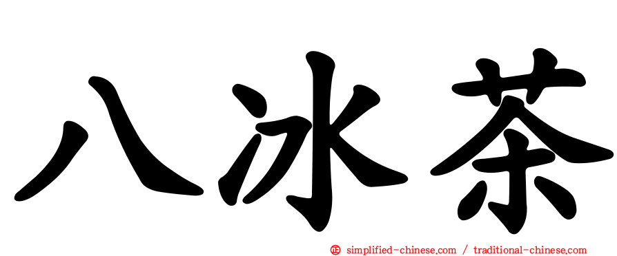 八冰茶