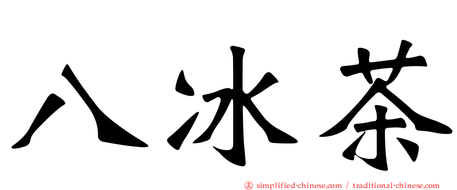 八冰茶