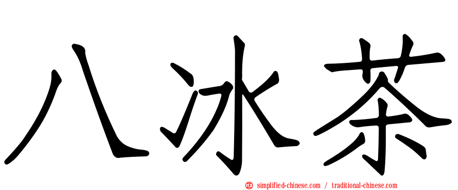 八冰茶