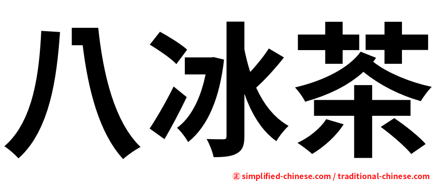 八冰茶