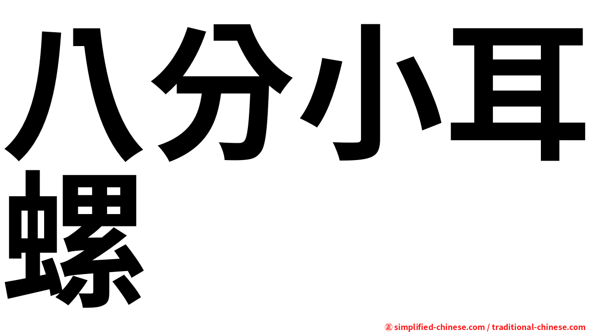 八分小耳螺