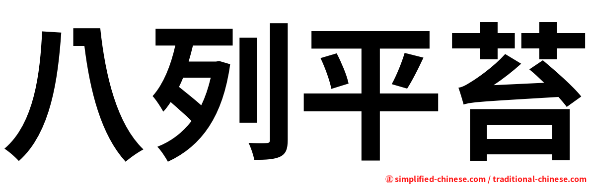 八列平苔