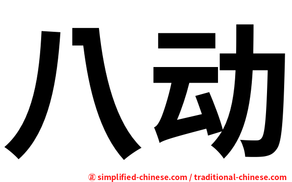 八动