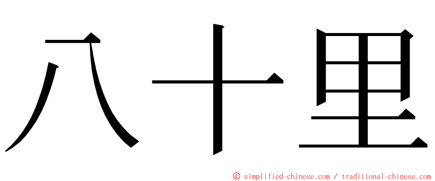 八十里 ming font