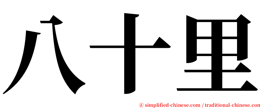 八十里 serif font