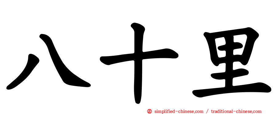 八十里