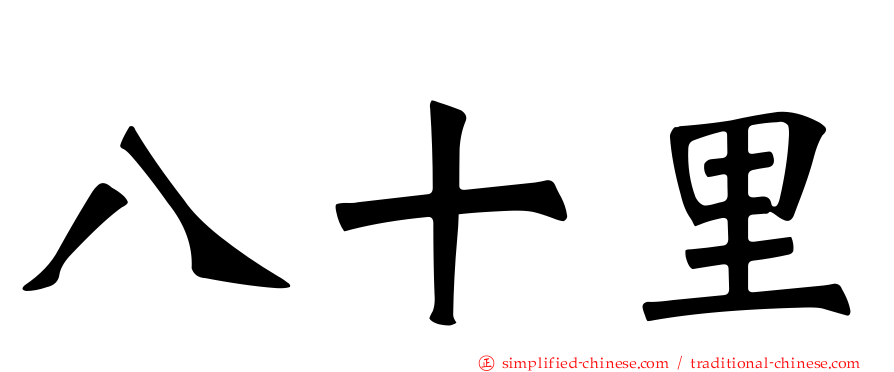 八十里