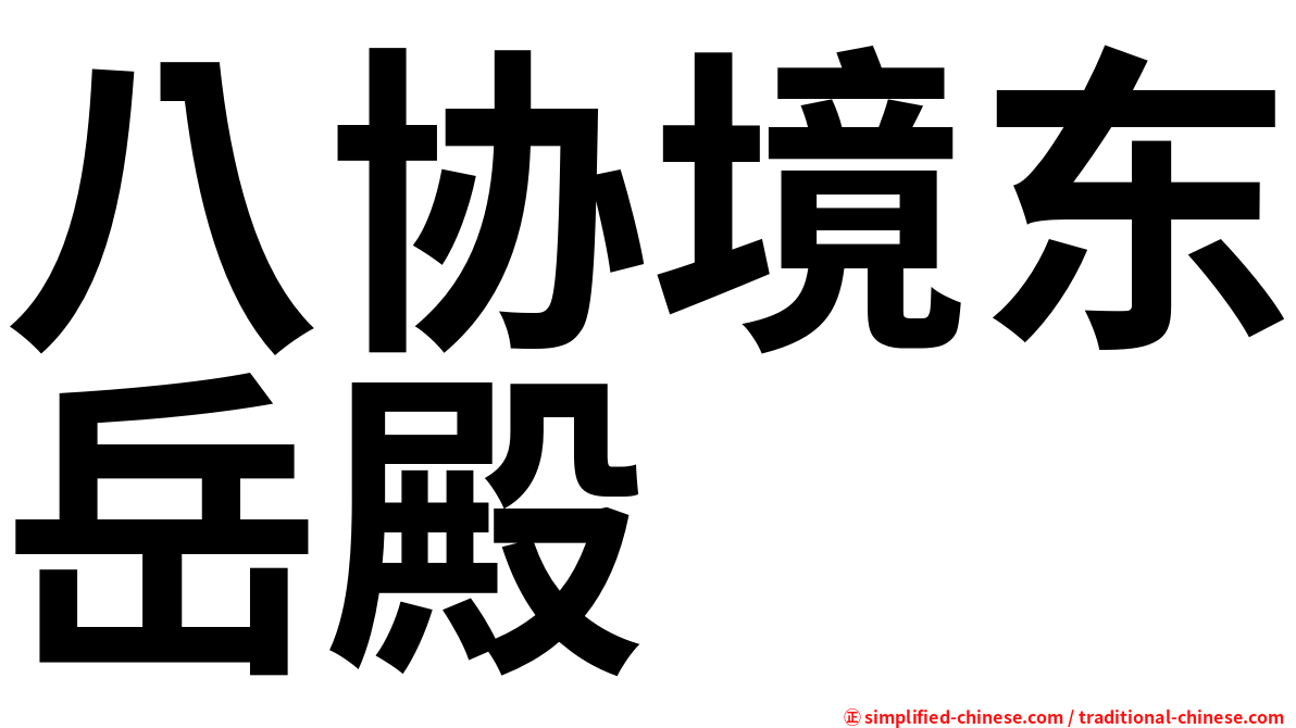八协境东岳殿