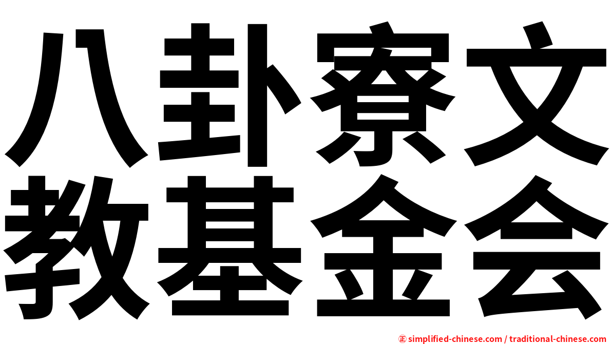 八卦寮文教基金会