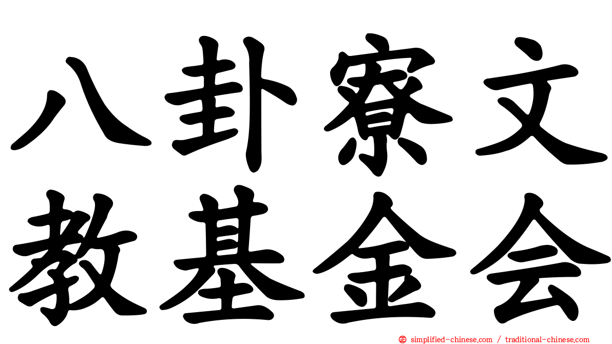 八卦寮文教基金会