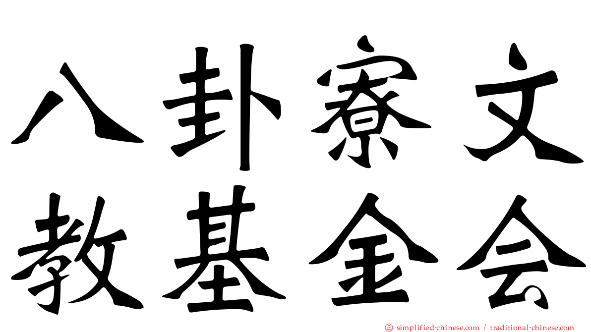 八卦寮文教基金会