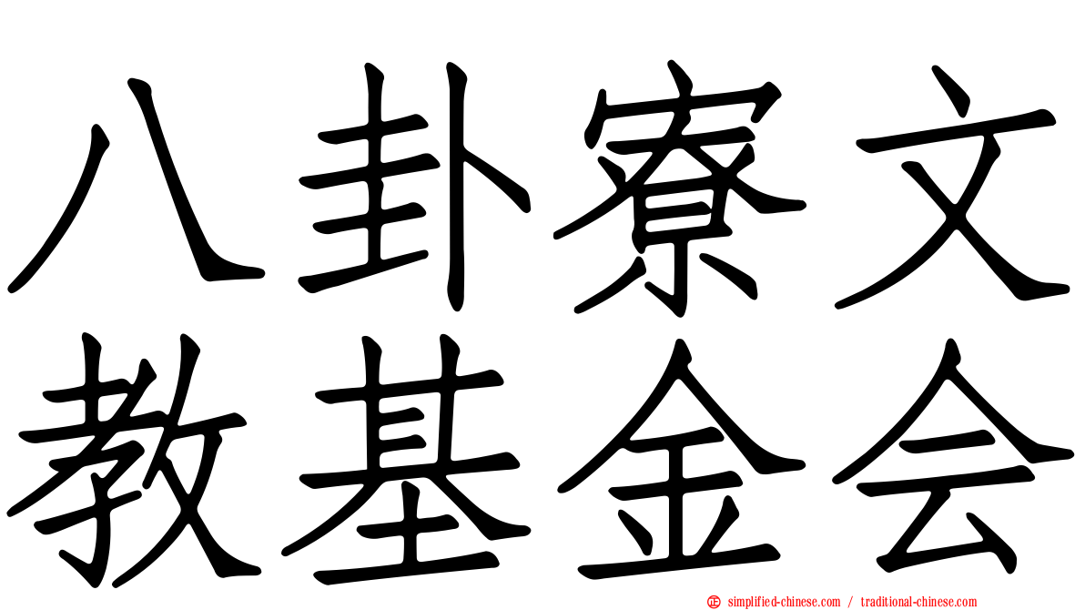 八卦寮文教基金会