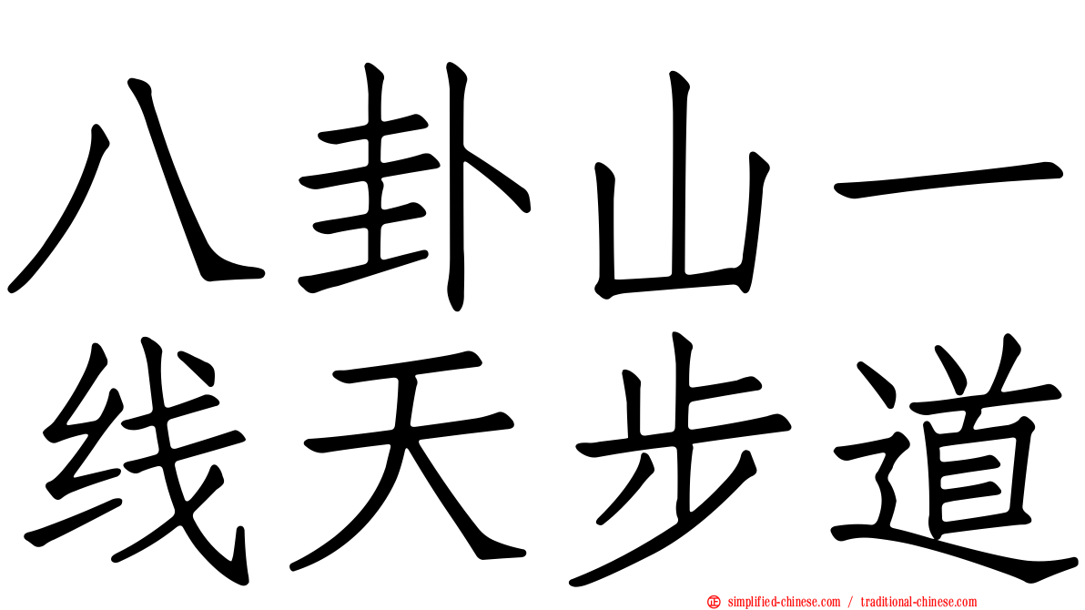 八卦山一线天步道