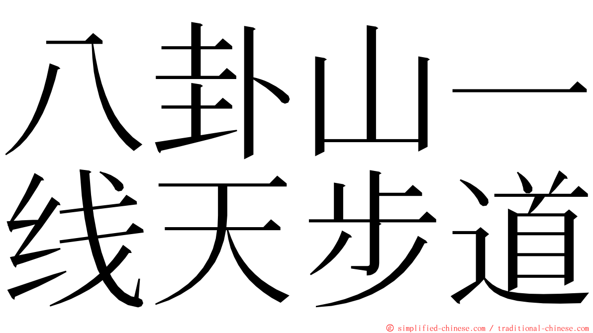 八卦山一线天步道 ming font
