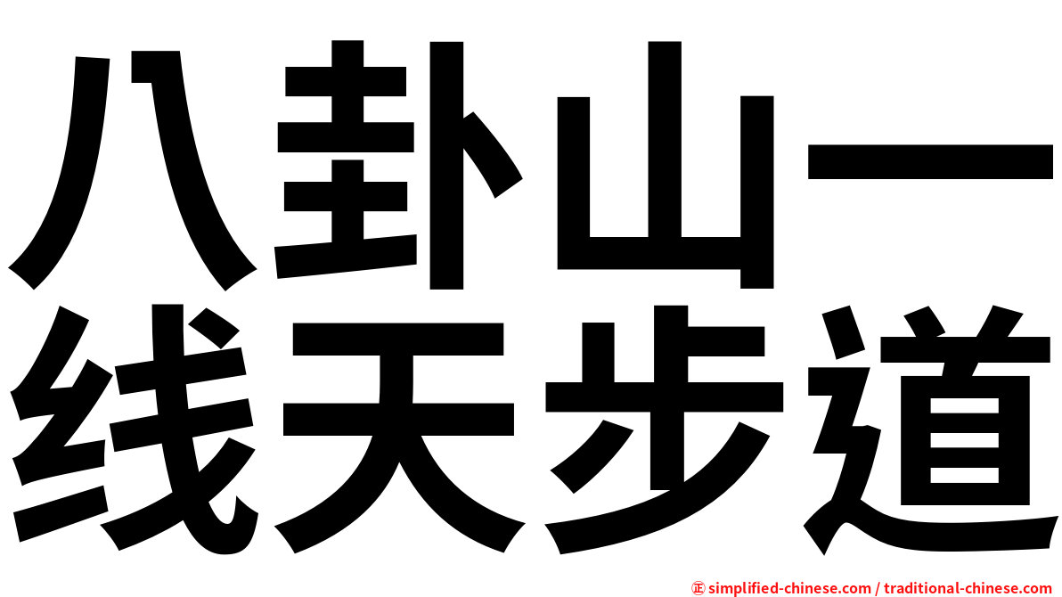 八卦山一线天步道