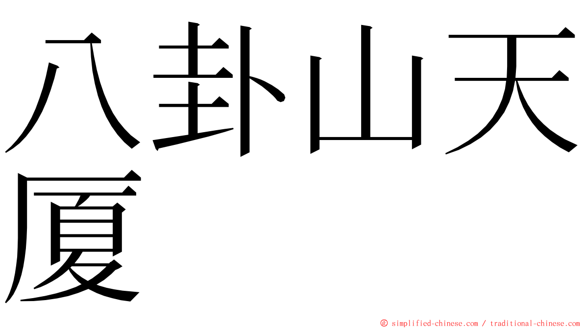八卦山天厦 ming font