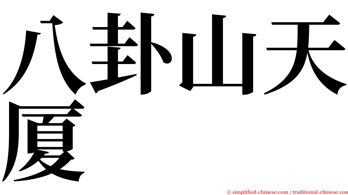 八卦山天厦 serif font